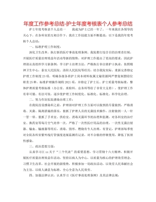 年度工作参考总结-护士年度考核表个人参考总结 