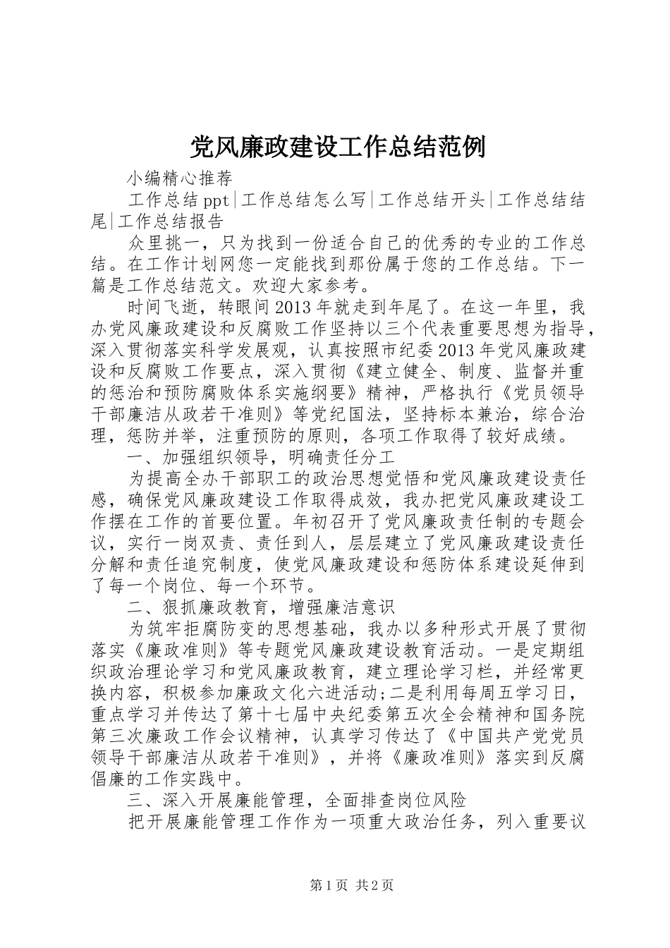 党风廉政建设工作总结范例_第1页