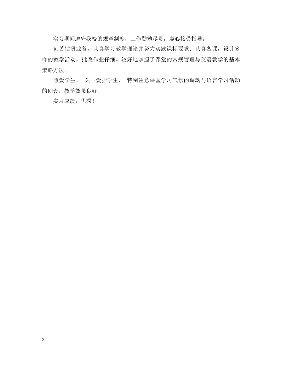 实习鉴定评语2 _第2页