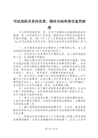 司法局机关首问负责、限时办结和责任追究制度