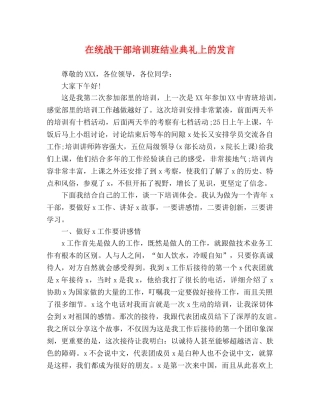 在统战干部培训班结业典礼上的发言 