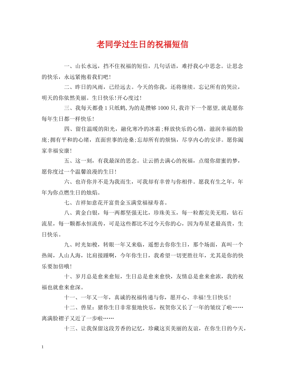 老同学过生日的祝福短信 _第1页