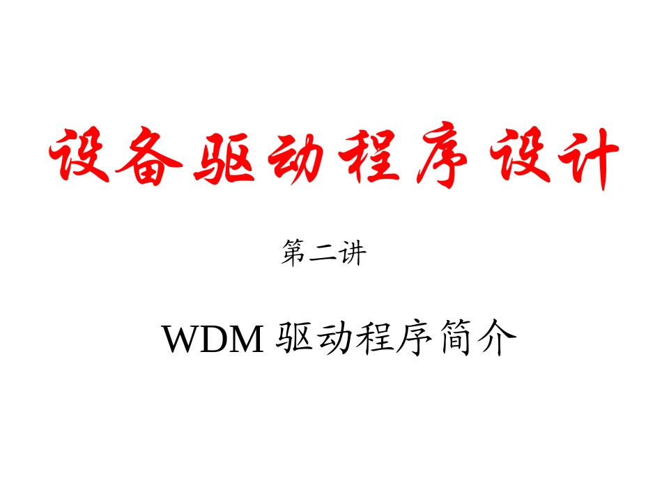 设备驱动程序设计(3)_第1页