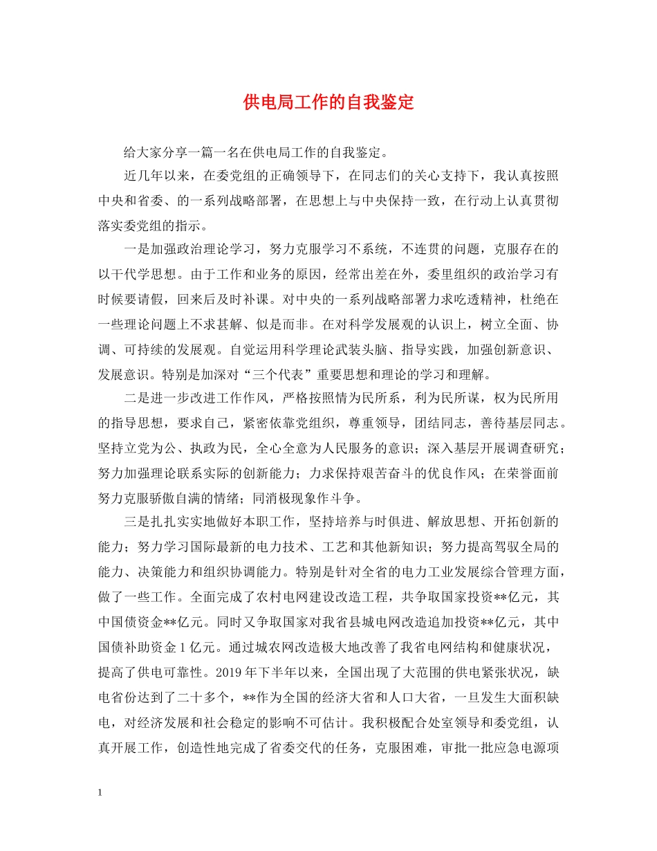 供电局工作的自我鉴定 _第1页