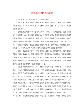 供电局工作的自我鉴定 