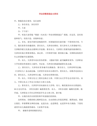 毕业诗歌朗诵会主持词 