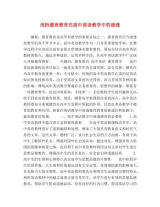 浅析德育教育在高中英语教学中的渗透 