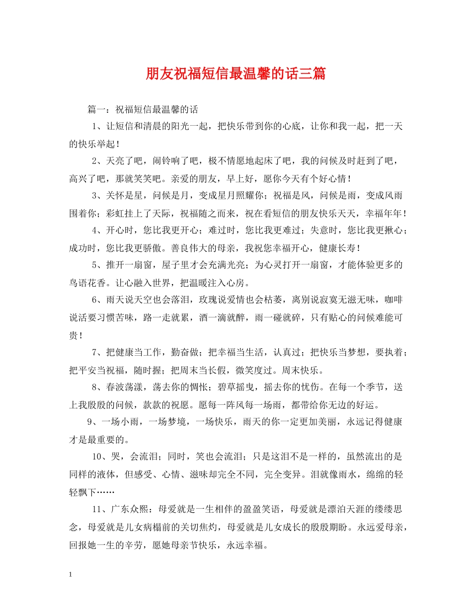 朋友祝福短信最温馨的话三篇 _第1页
