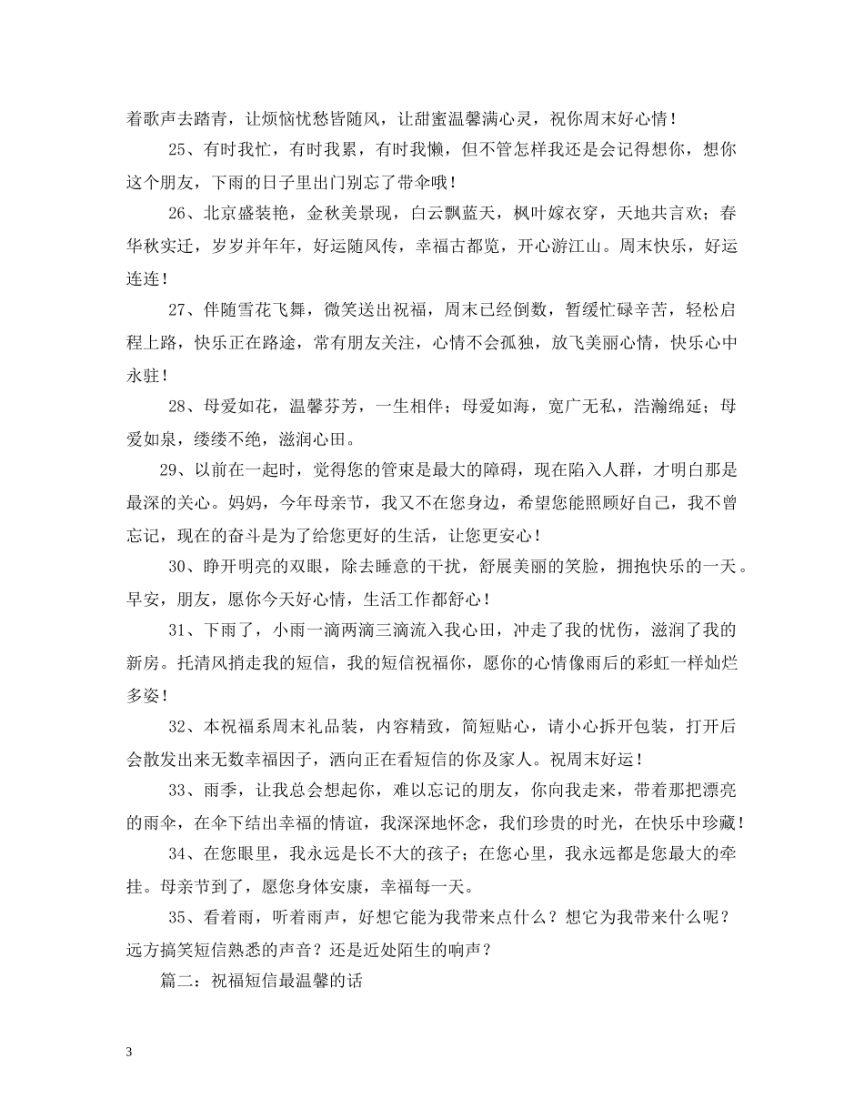 朋友祝福短信最温馨的话三篇 _第3页