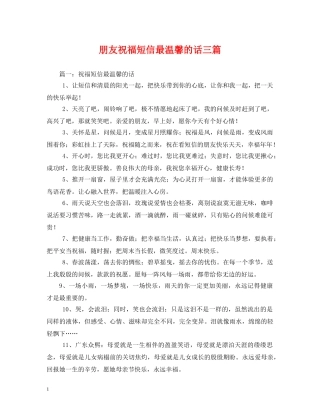 朋友祝福短信最温馨的话三篇 
