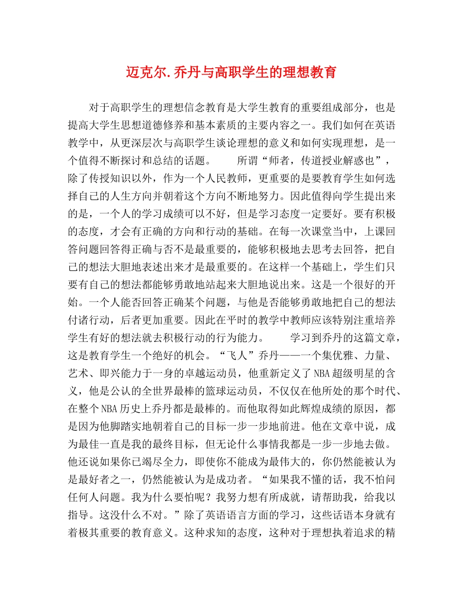迈克尔乔丹与高职学生的理想教育 _第1页
