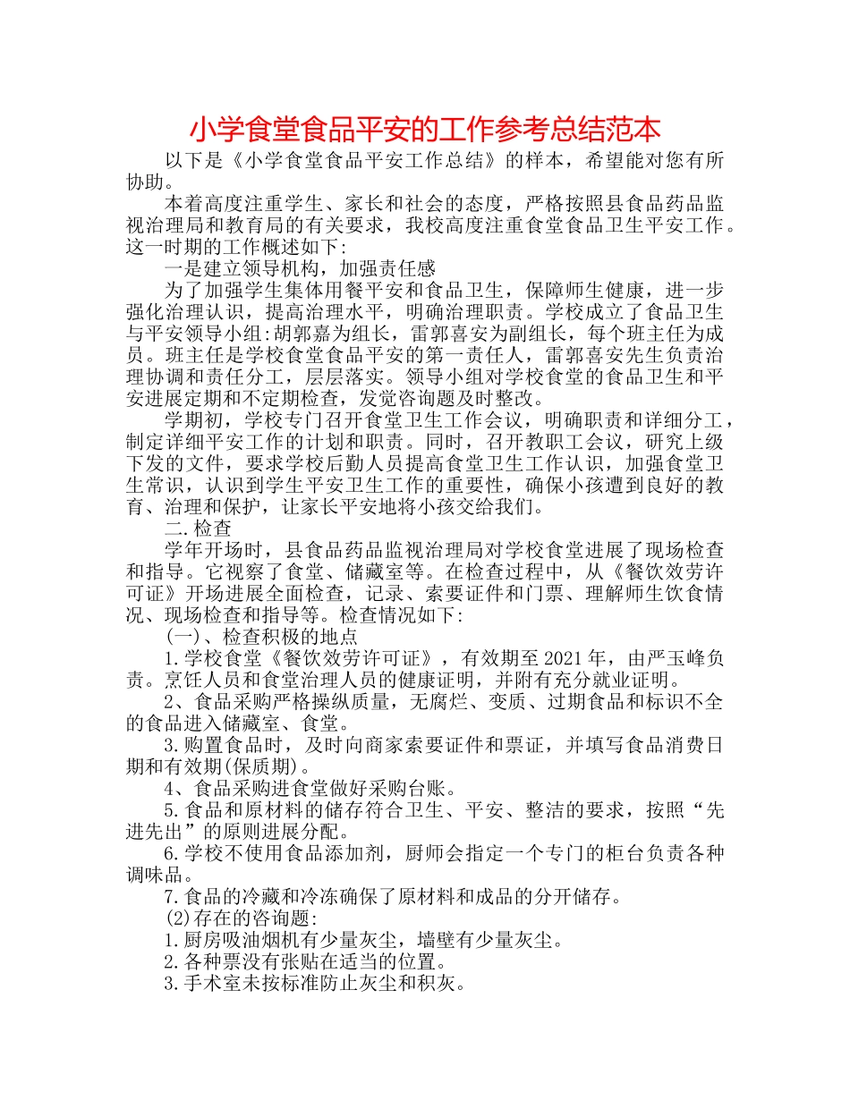 小学食堂食品安全的工作参考总结范本 _第1页