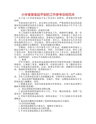 小学食堂食品安全的工作参考总结范本 