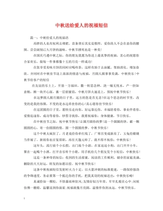 中秋送给爱人的祝福短信 