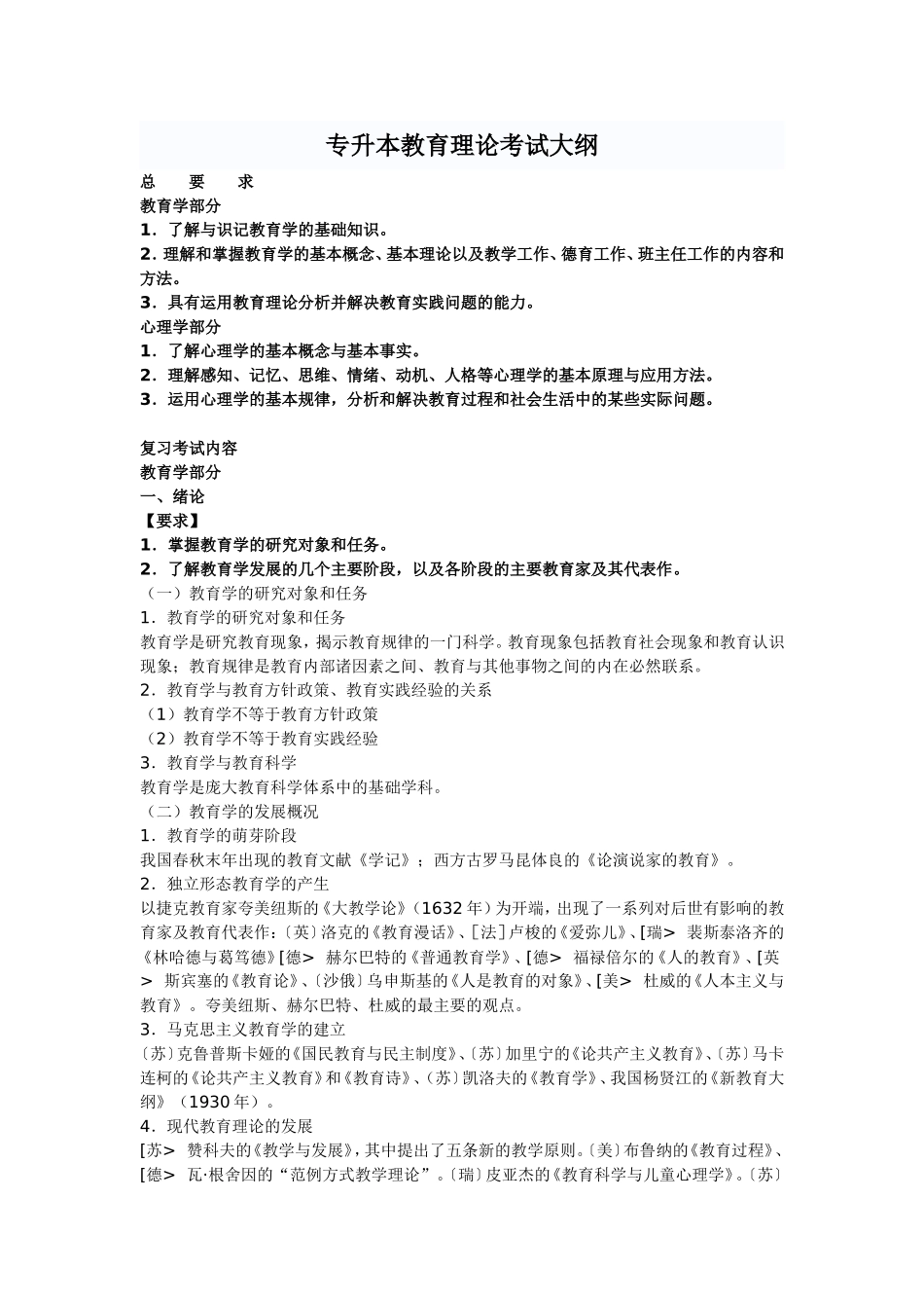 专升本教育理论考试大纲_第1页