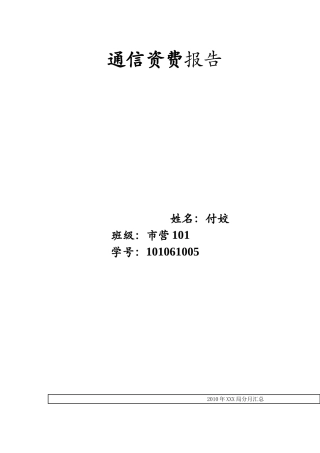 通讯资费报告