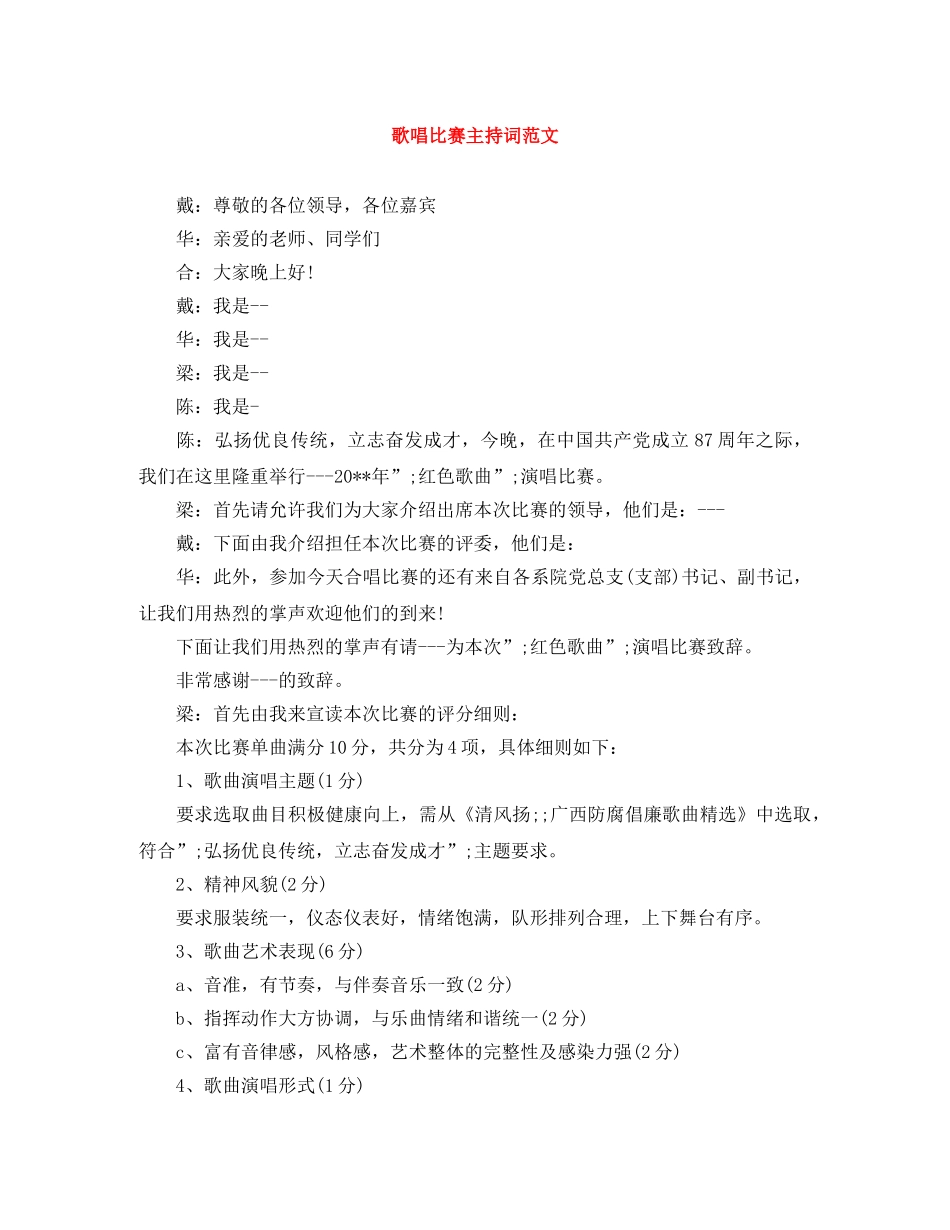 歌唱比赛主持词范文 _第1页