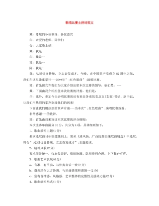 歌唱比赛主持词范文 