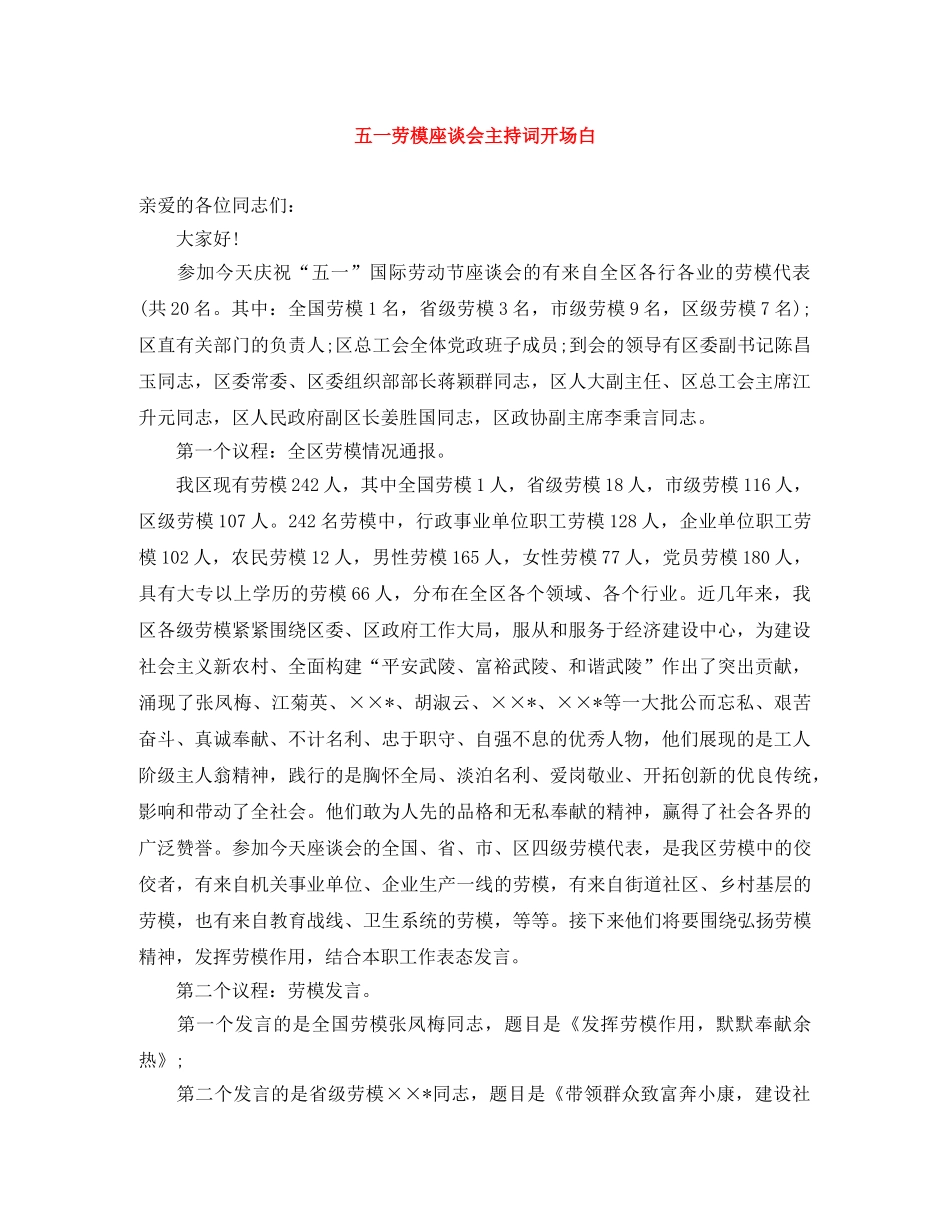 五一劳模座谈会主持词开场白 _第1页
