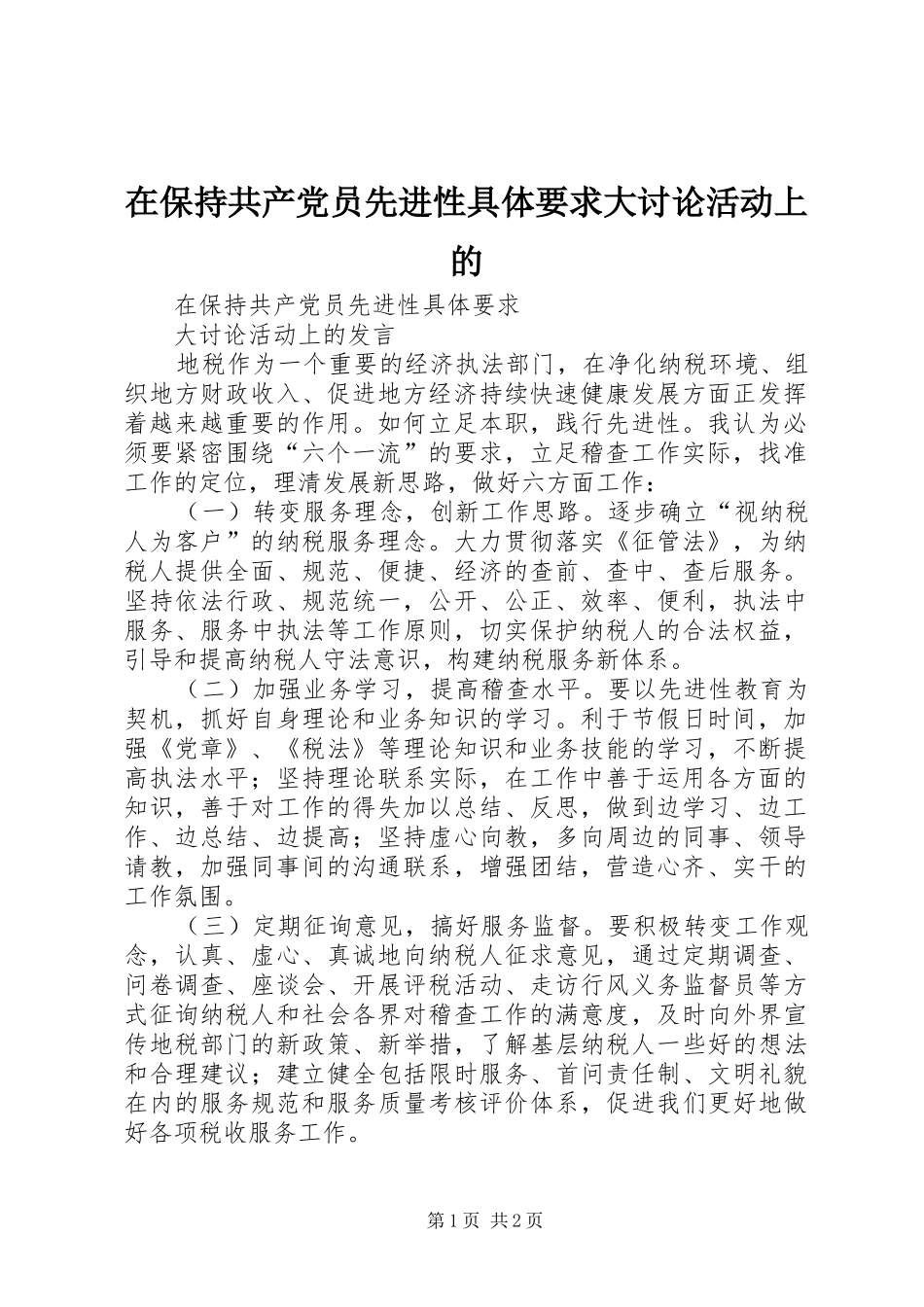 在保持共产党员先进性具体要求大讨论活动上的_第1页