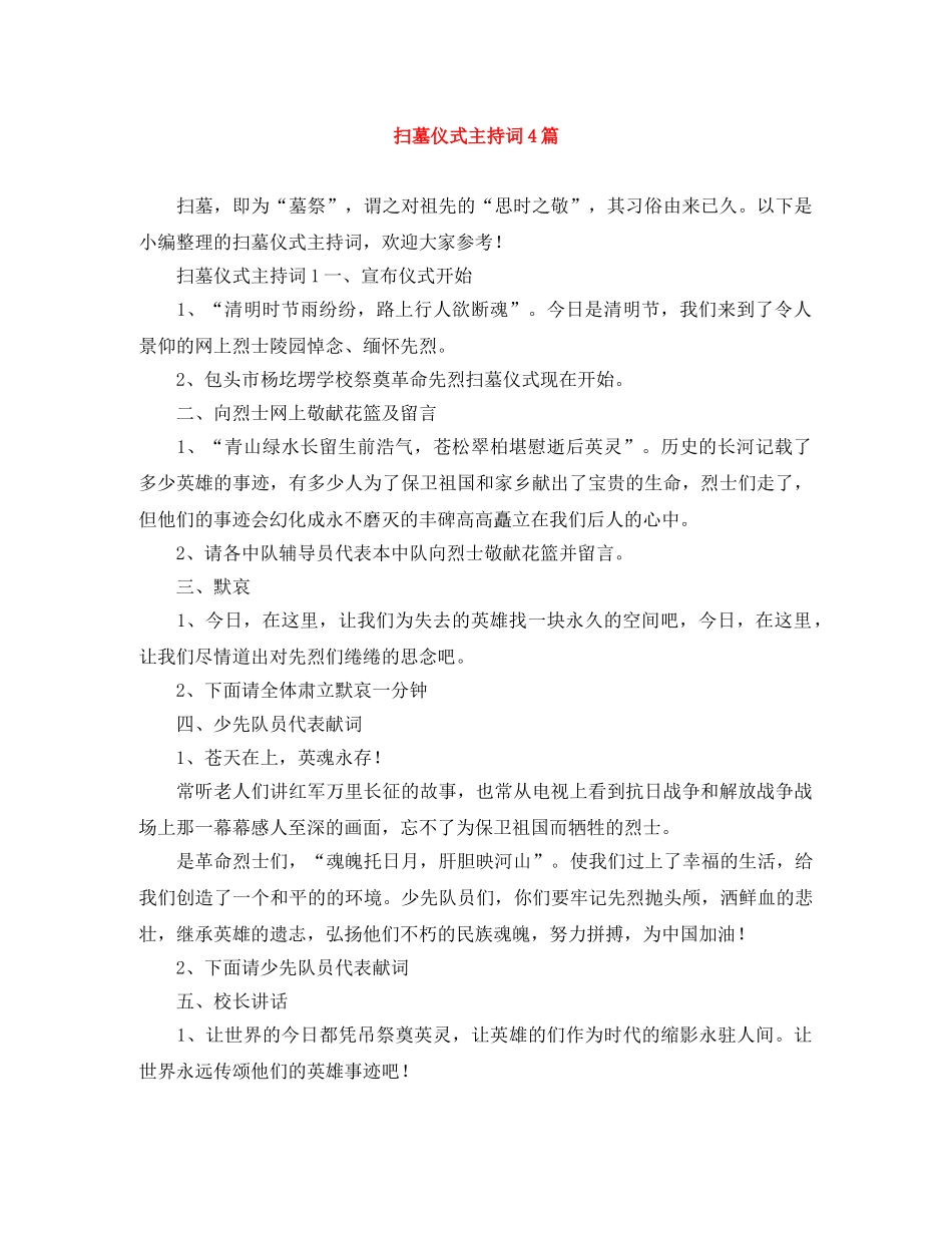 扫墓仪式主持词4篇 _第1页