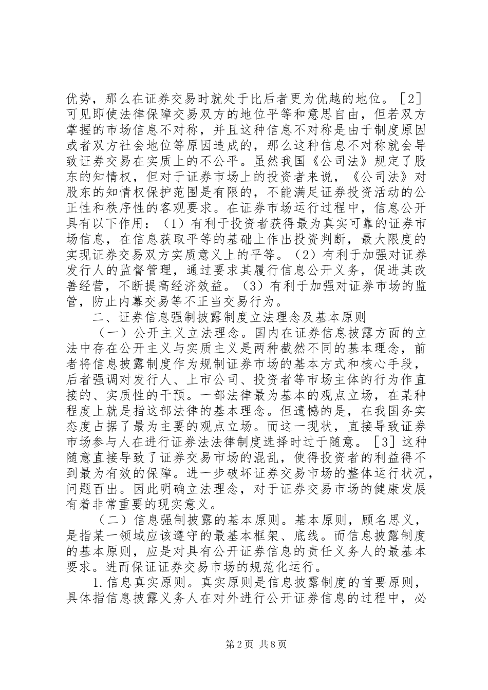 证券信息强制披露制度研究_第2页