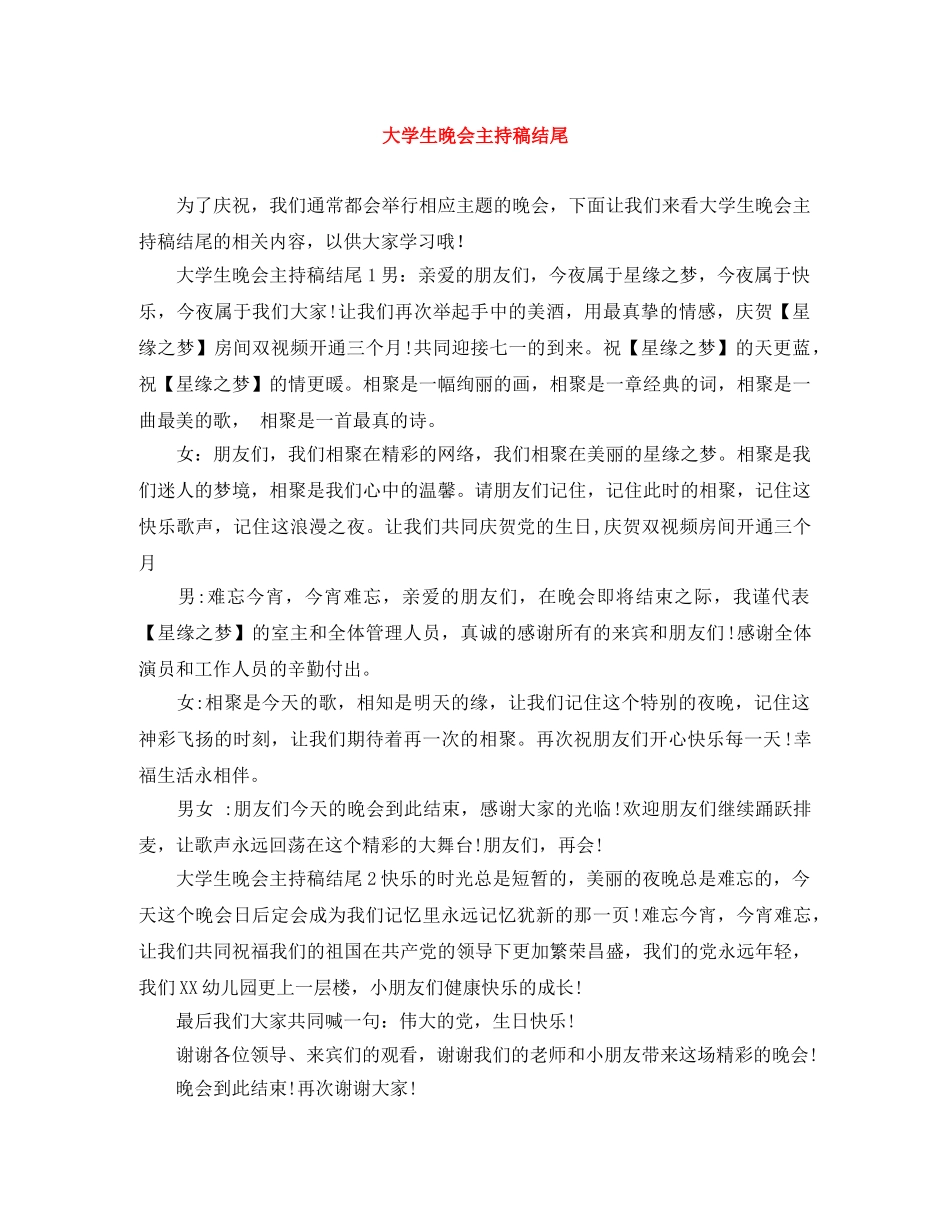 大学生晚会主持稿结尾 _第1页