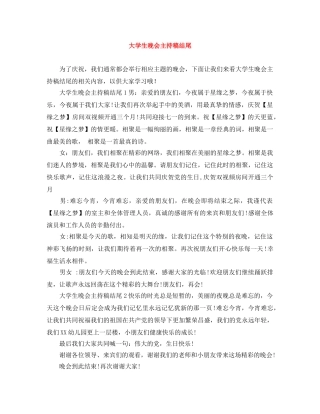 大学生晚会主持稿结尾 