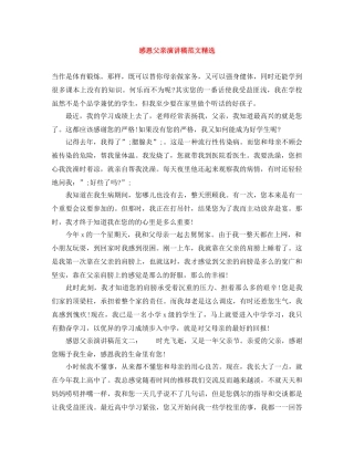 感恩父亲演讲稿范文精选 