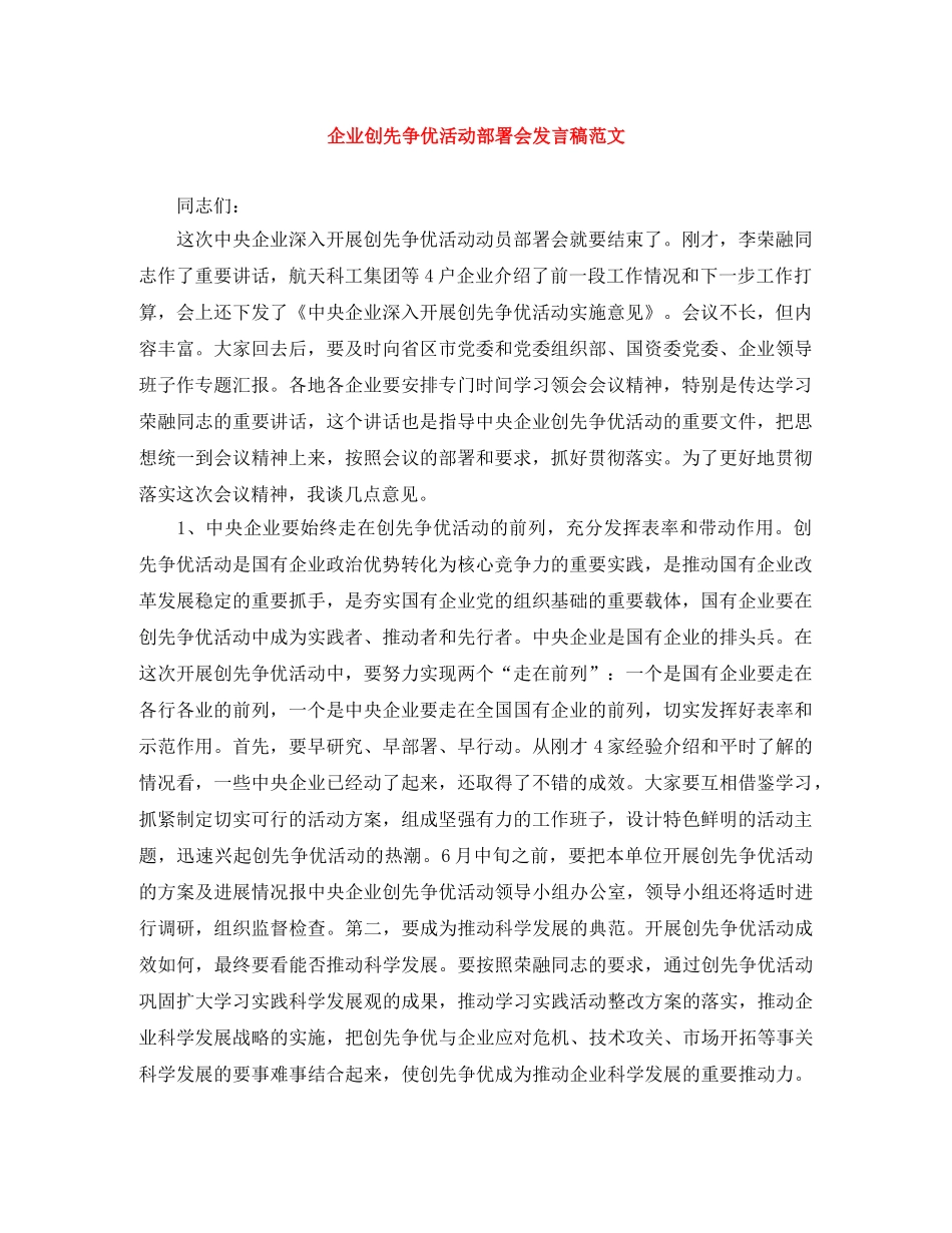 企业创先争优活动部署会发言稿范文 _第1页