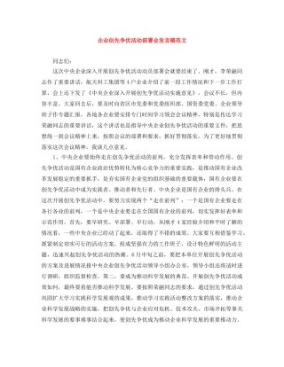企业创先争优活动部署会发言稿范文 
