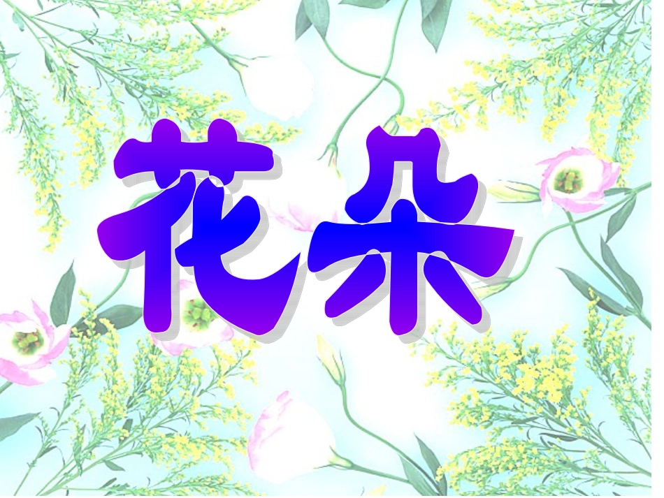 语文s版一年级上册《花朵》课件 (2)_第3页