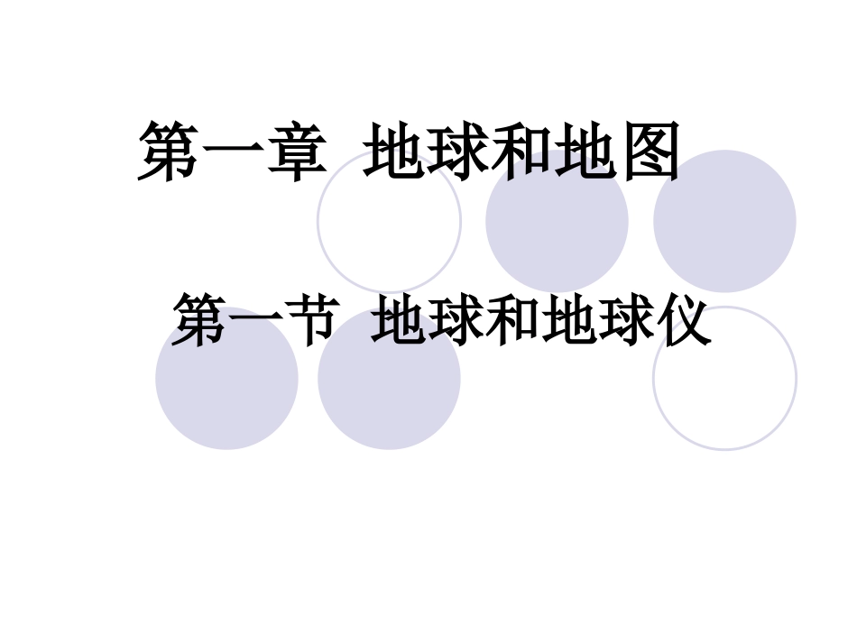 七年级地理地球和地球仪3_第1页