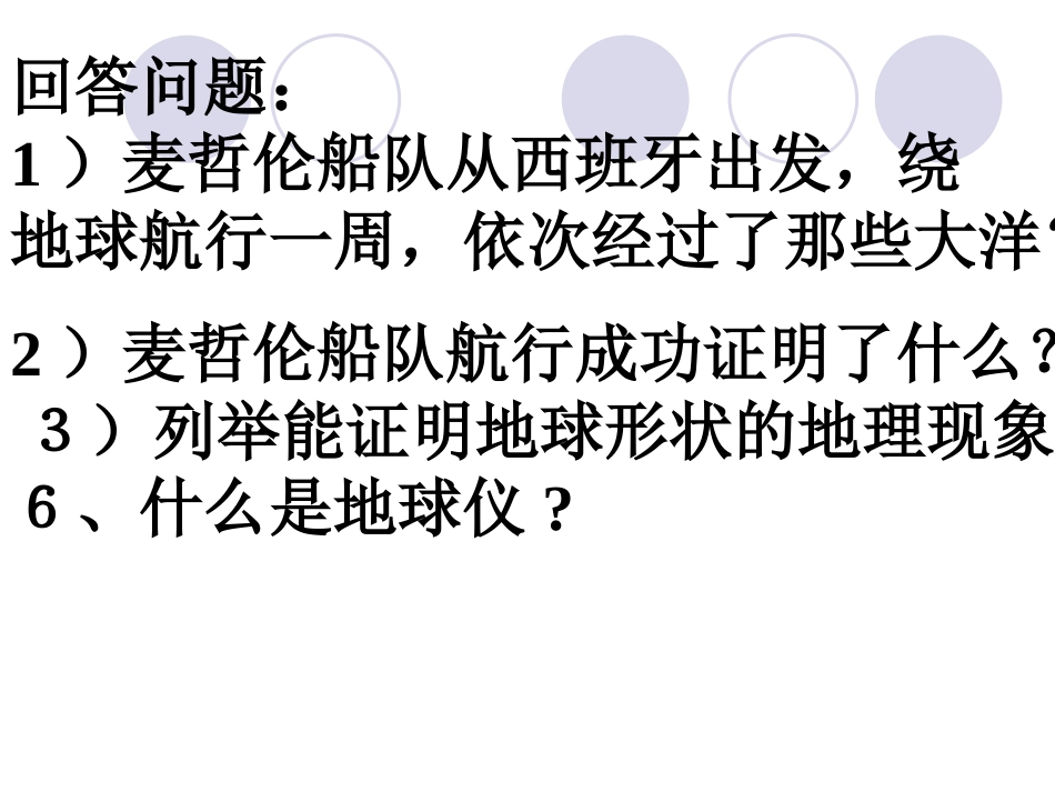七年级地理地球和地球仪3_第3页