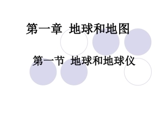 七年级地理地球和地球仪3