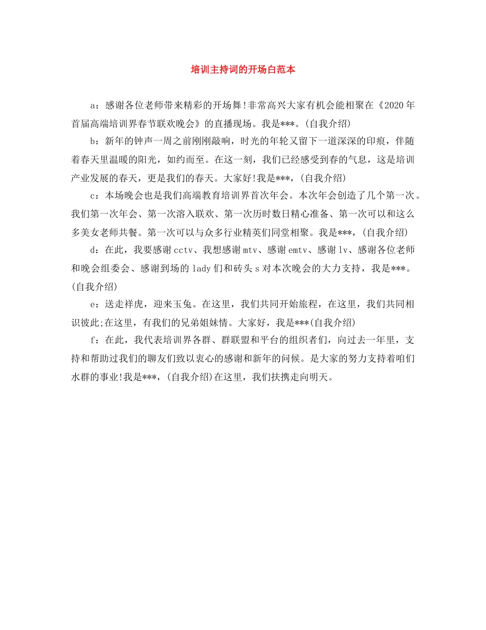 培训主持词的开场白范本 _第1页