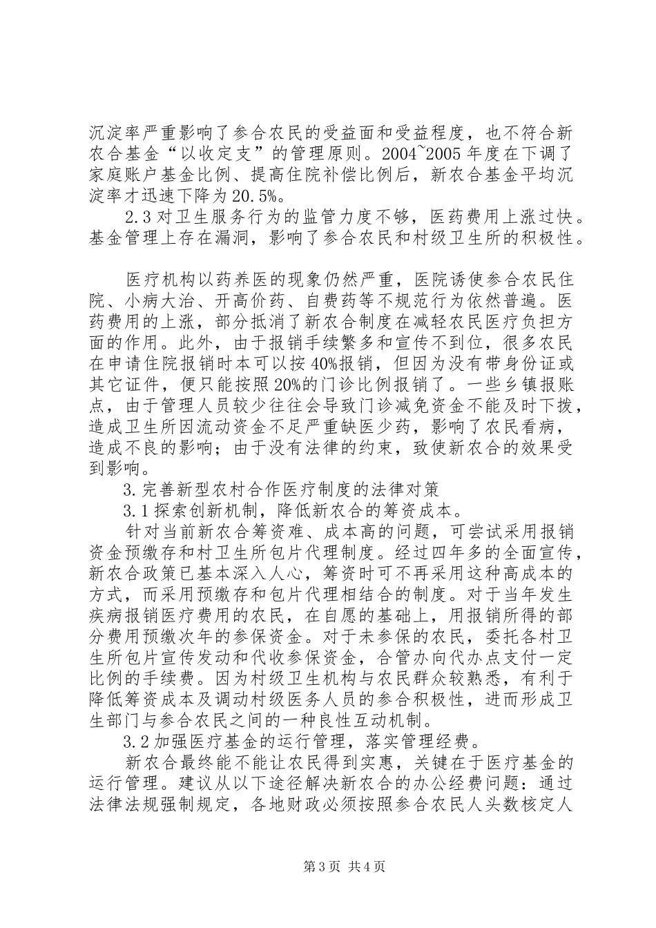 新型农村合作医疗制度的法律审视_第3页