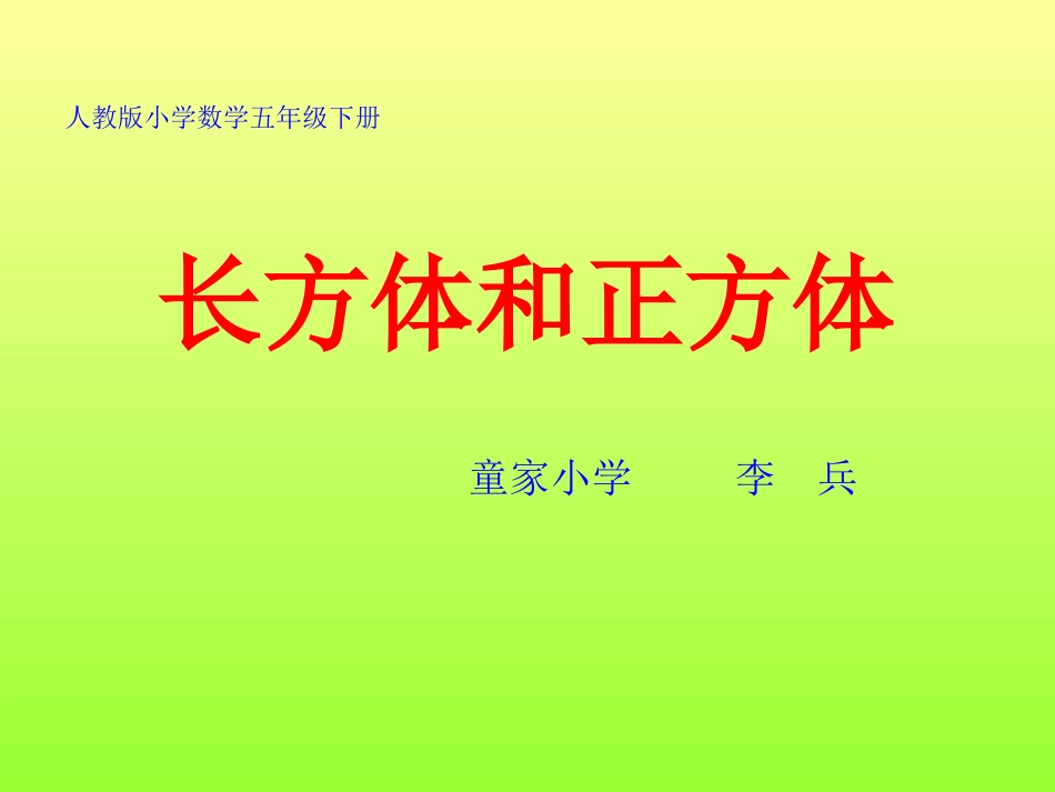 长方体和正方体_第1页