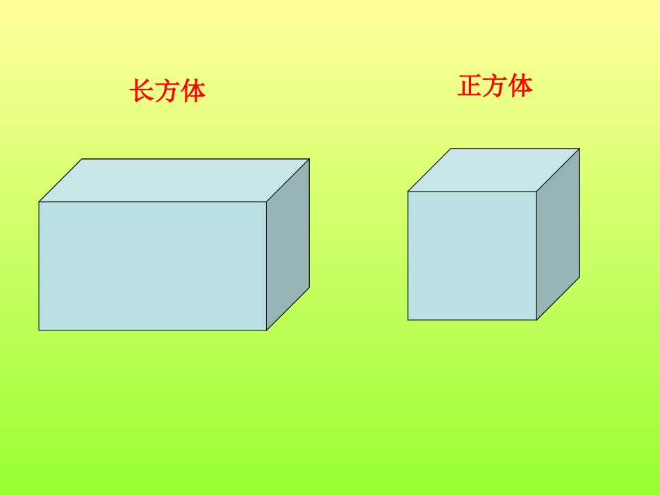 长方体和正方体_第2页