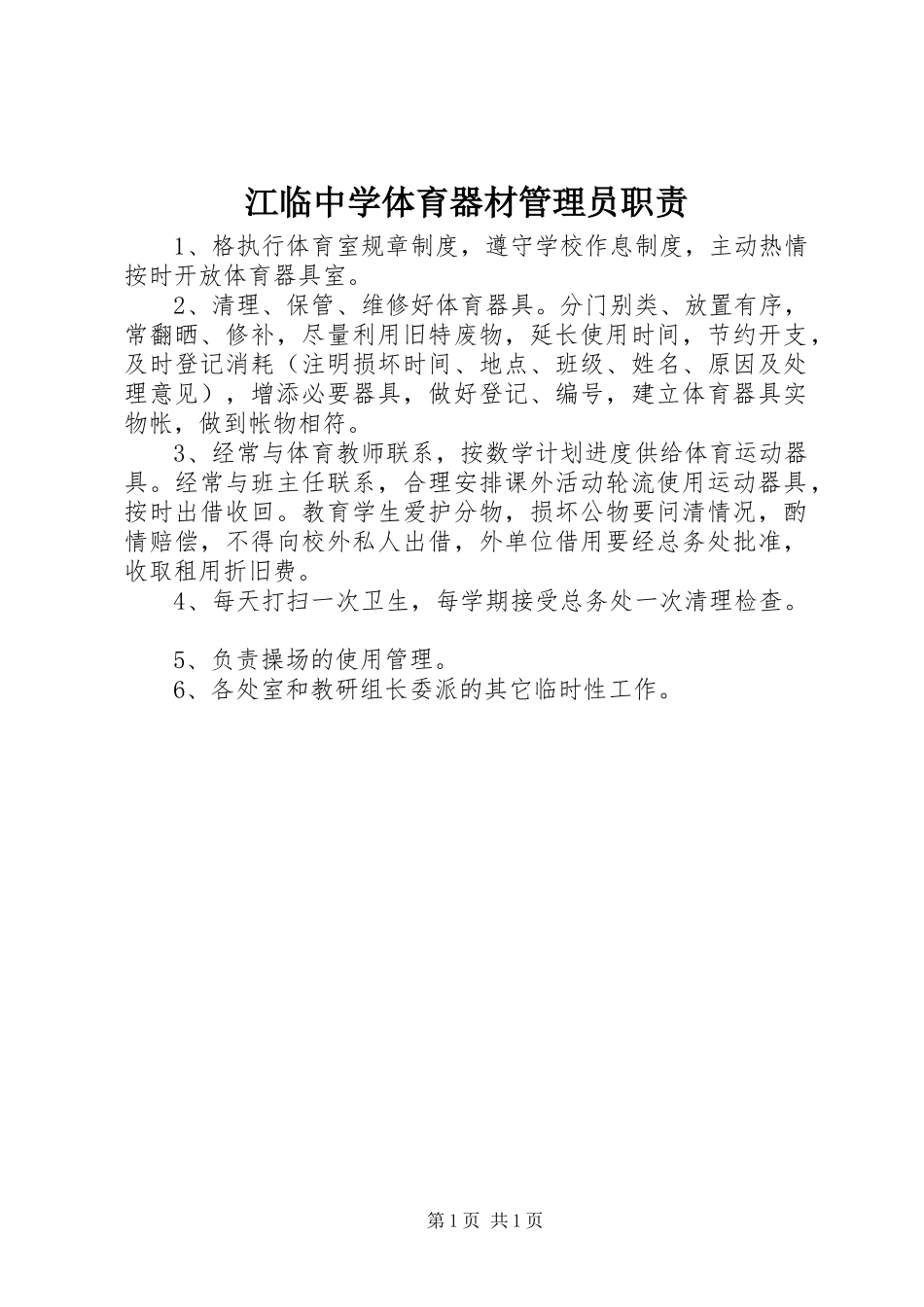 江临中学体育器材管理员职责_第1页