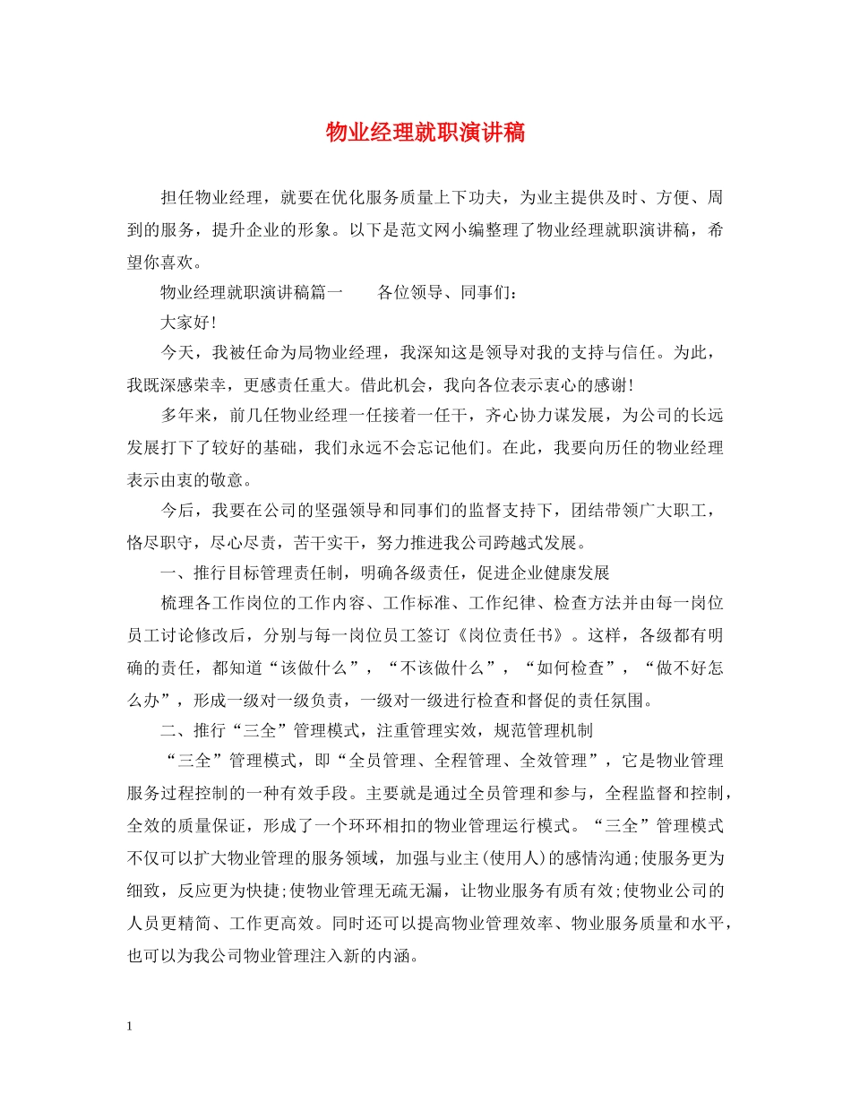 物业经理就职演讲稿 _第1页