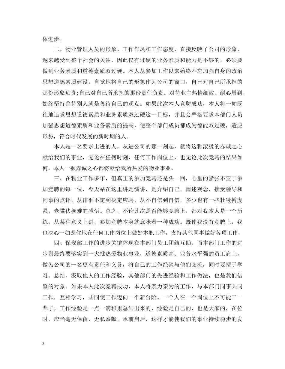 物业经理就职演讲稿 _第3页