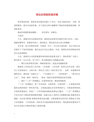 物业经理就职演讲稿 