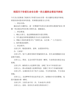 校园关于珍爱生命安全第一的主题班会策划书参阅 