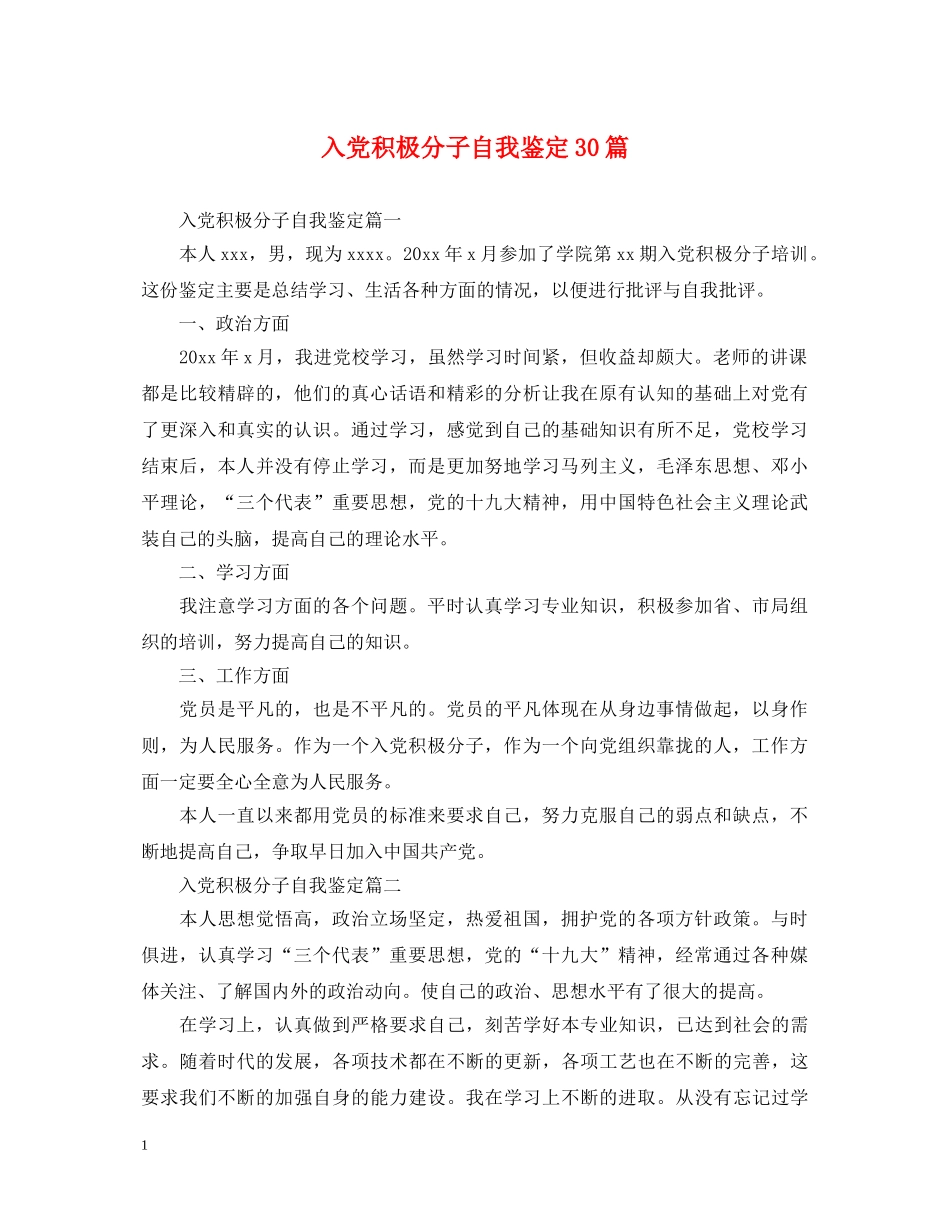 入党积极分子自我鉴定30篇 _第1页