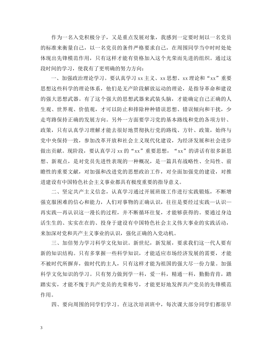 入党积极分子自我鉴定30篇 _第3页