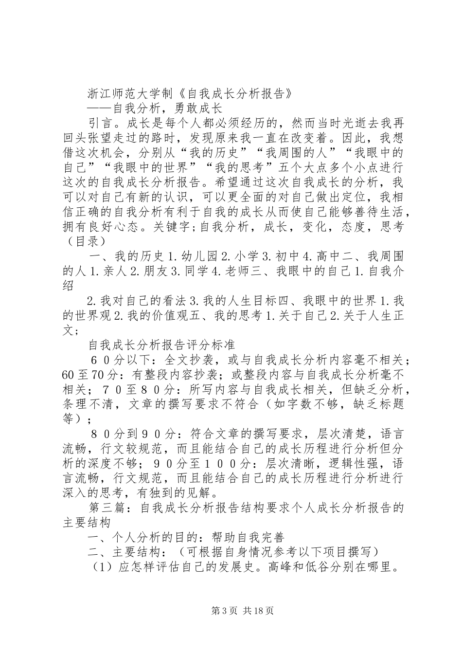 《自我成长分析报告》具体格式及要求[大全]_第3页
