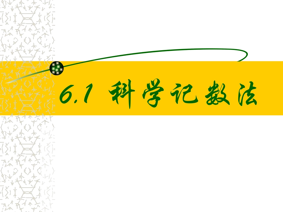 科学计数法 (4)_第3页