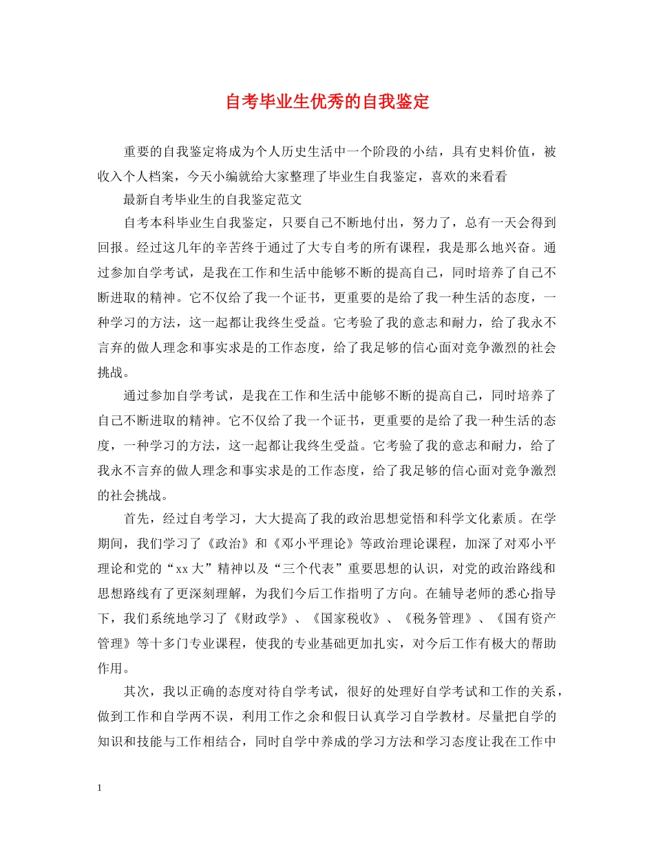 自考毕业生优秀的自我鉴定 _第1页