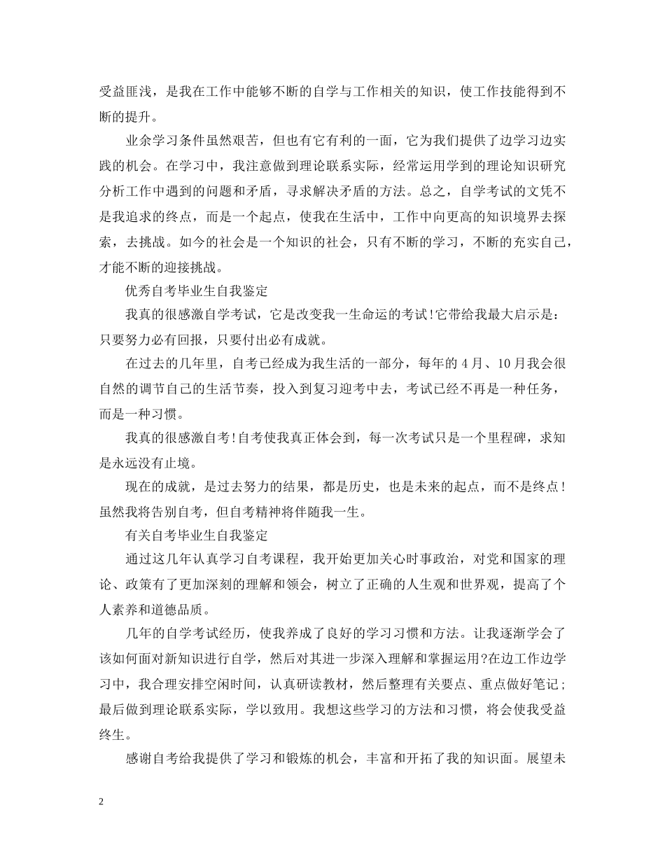 自考毕业生优秀的自我鉴定 _第2页